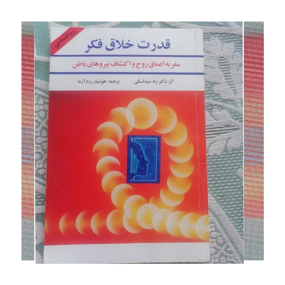 قدرت خلاق فکر