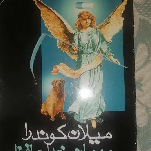 مهمانی خداحافظی-میلان کوندرا-فروغ پوریاوری
