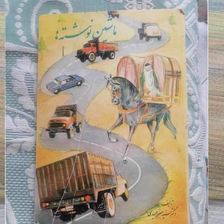 ماشین نوشته ها-دکتر سید جعفر حمیدی