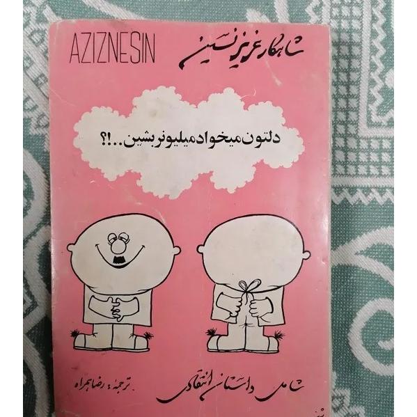 دلتون میخواد میلیونر بشین-عزیز نسین