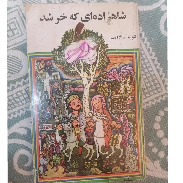 شاهزاده ای که خر شد لئونید سالاویف-ترجمه حبیب ف