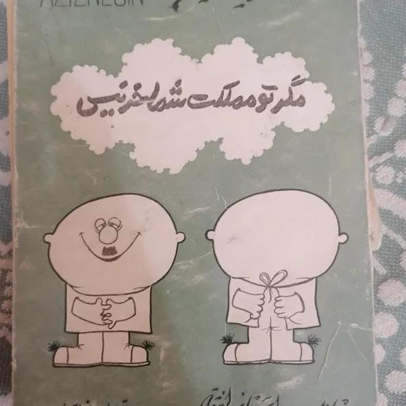 کتاب مگر تو مملکت شما خر نیست-عزیز نسین