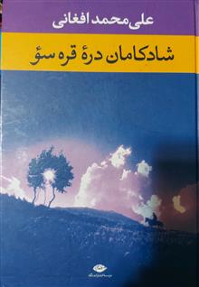 شادکامان