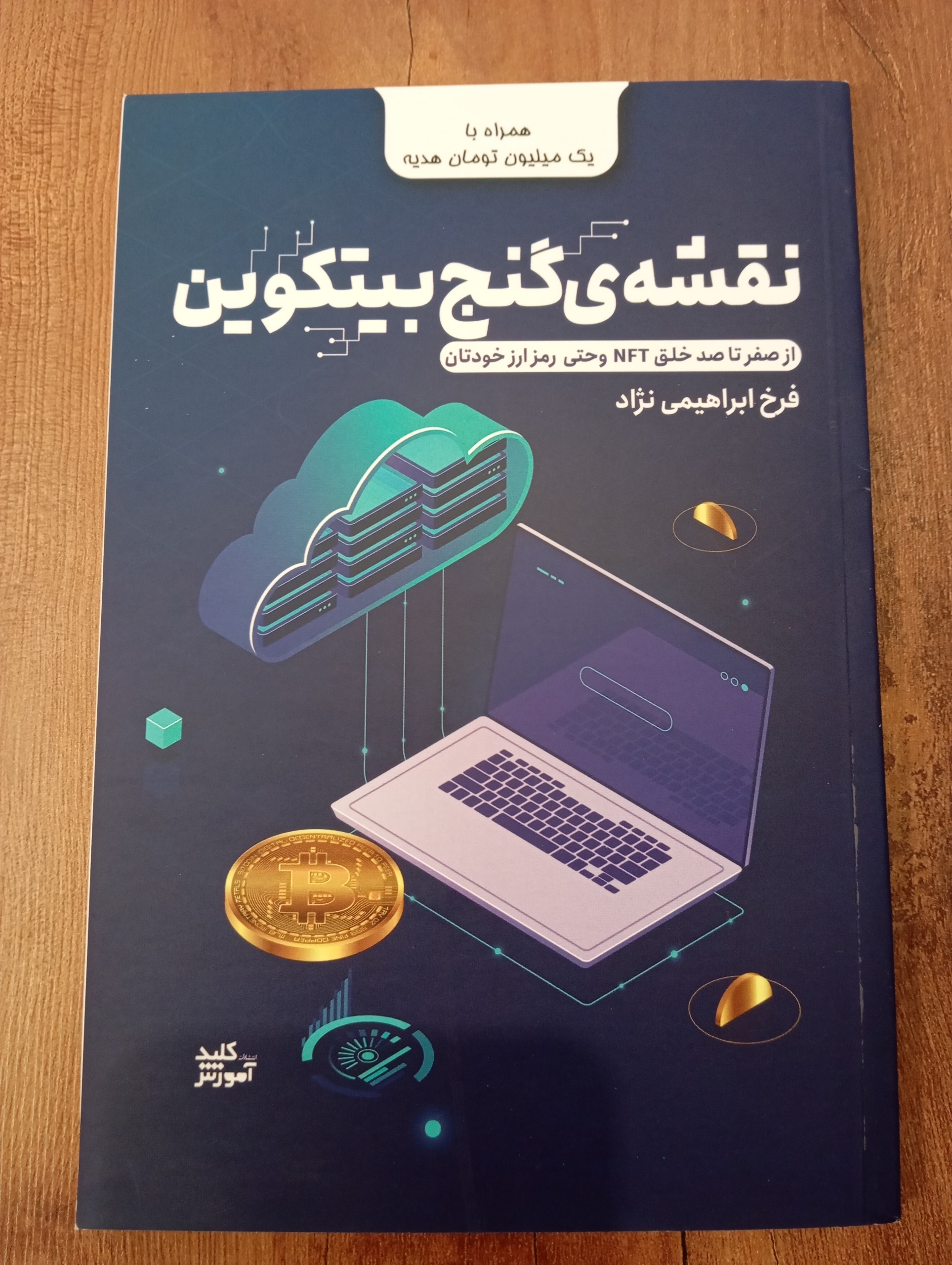 کتاب نقشه گنج بیت کوین فرخ ابراهیمی نژاد