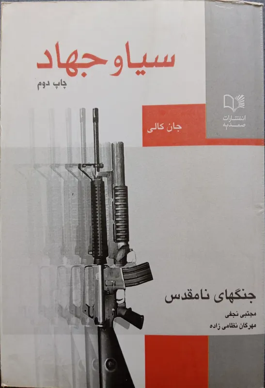 سیا و جهاد - جان کولی