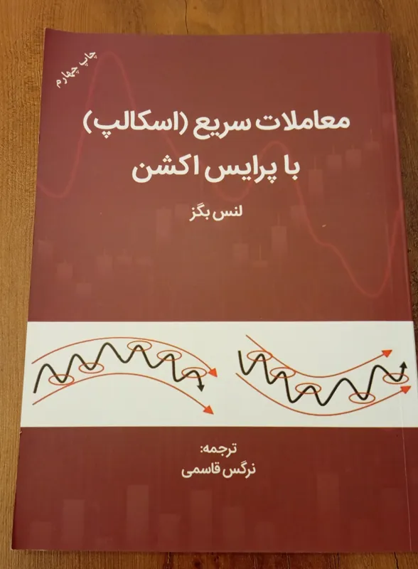 کتاب معاملات سریع (اسکالپ) با پرایس اکشن لنس بگز