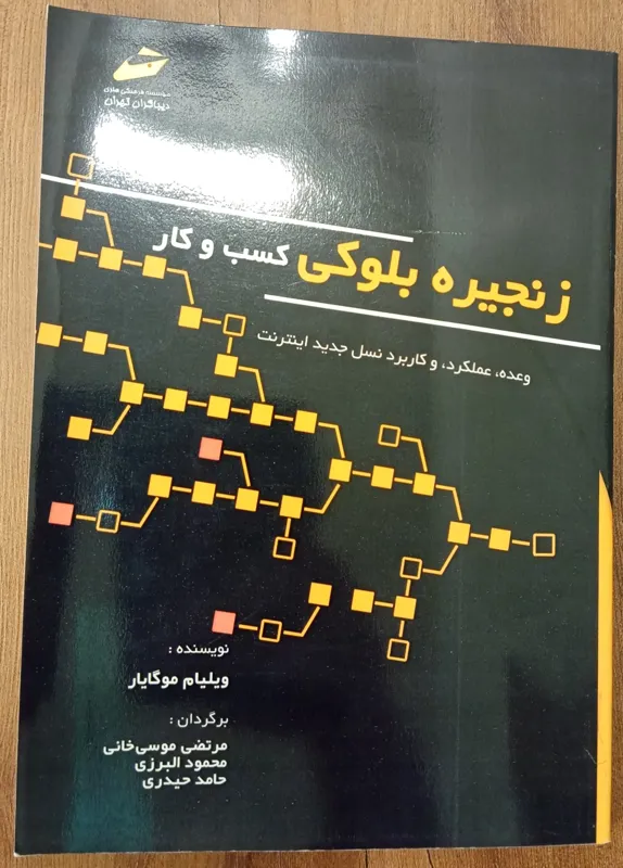 کتاب زنجیره بلوکی کسب و کار ویلیام موگایار