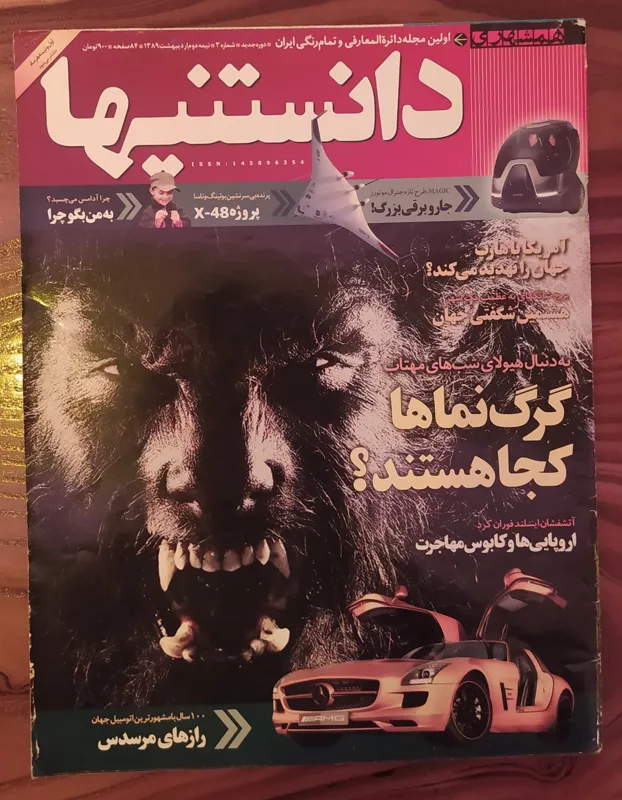 مجله دانستنیها شماره3 اردیبهشت 1389