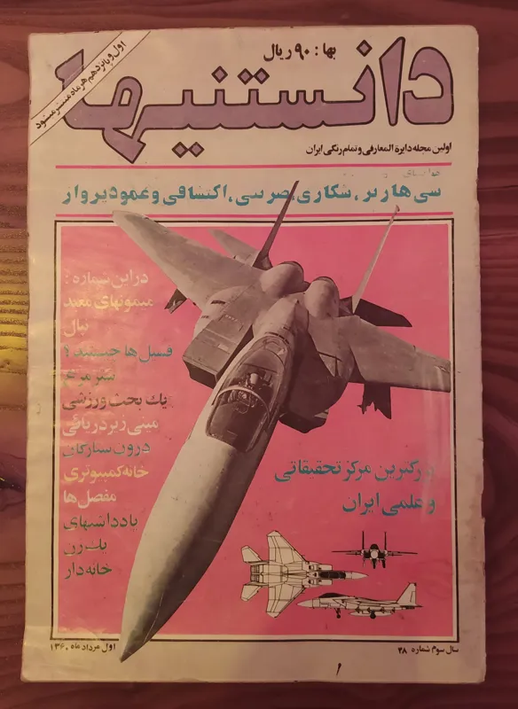 مجله دانستنیها شماره 48 مرداد ماه 1360