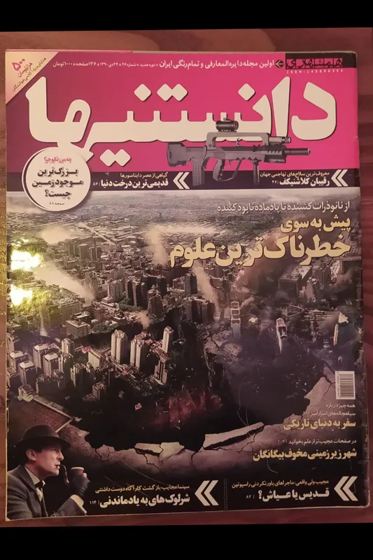 مجله دانستنیها شماره 46 دی ماه 1390
