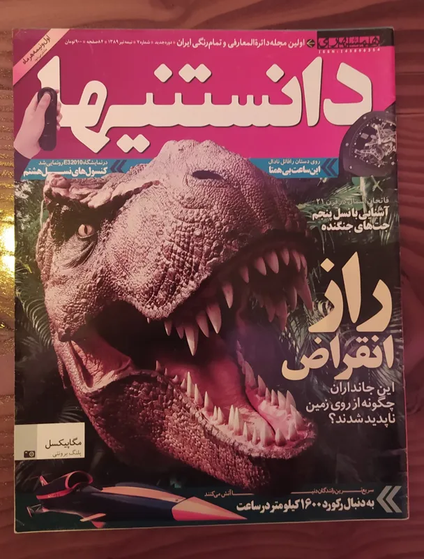 مجله دانستنیها شماره 7 تیر 1389