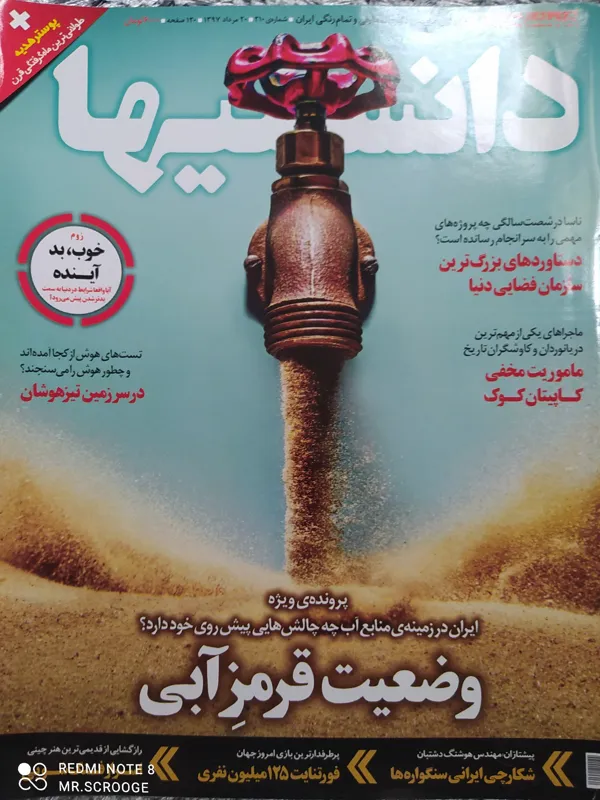 دانستنیها شماره 210 مرداد 1397