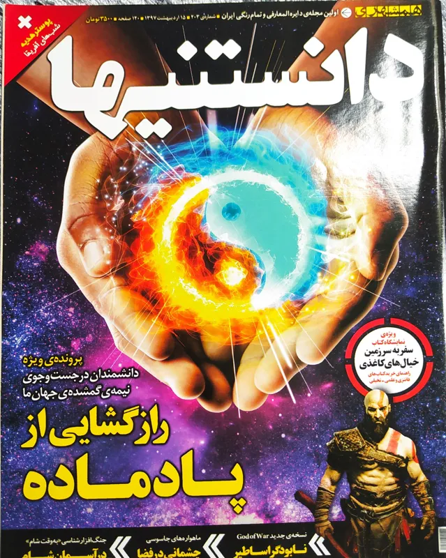 مجله دانستنیها شماره 203 اردیبهشت 1397