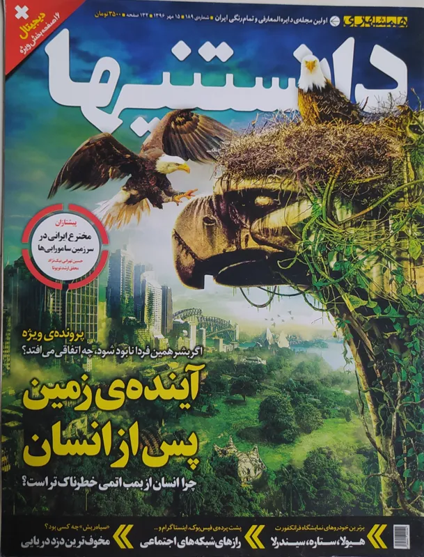 مجله دانستنیها شماره 189 مهر 1396