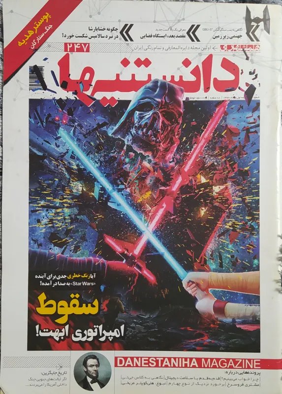دانستنیها شماره 247 خرداد 1399
