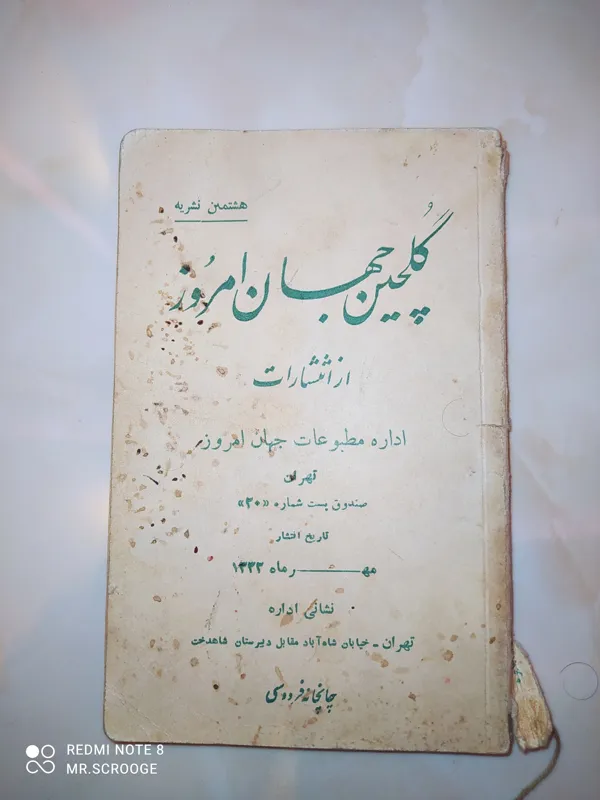 گلچین جهان امروز مهر ماه 1332