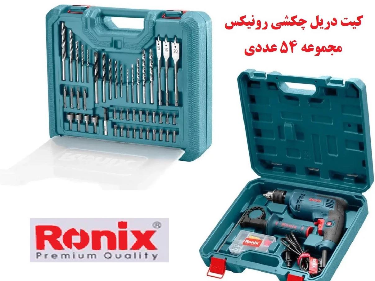 دریل چکشی رونیکس مجموعه 54 عددی ارسال رایگان