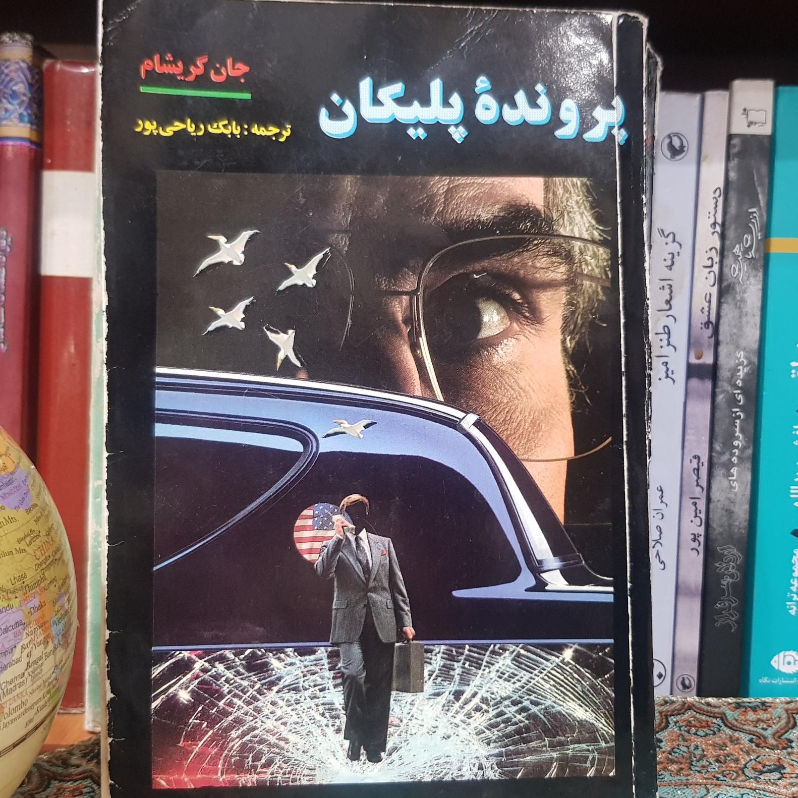 پرونده فیزیکی جان گریشام