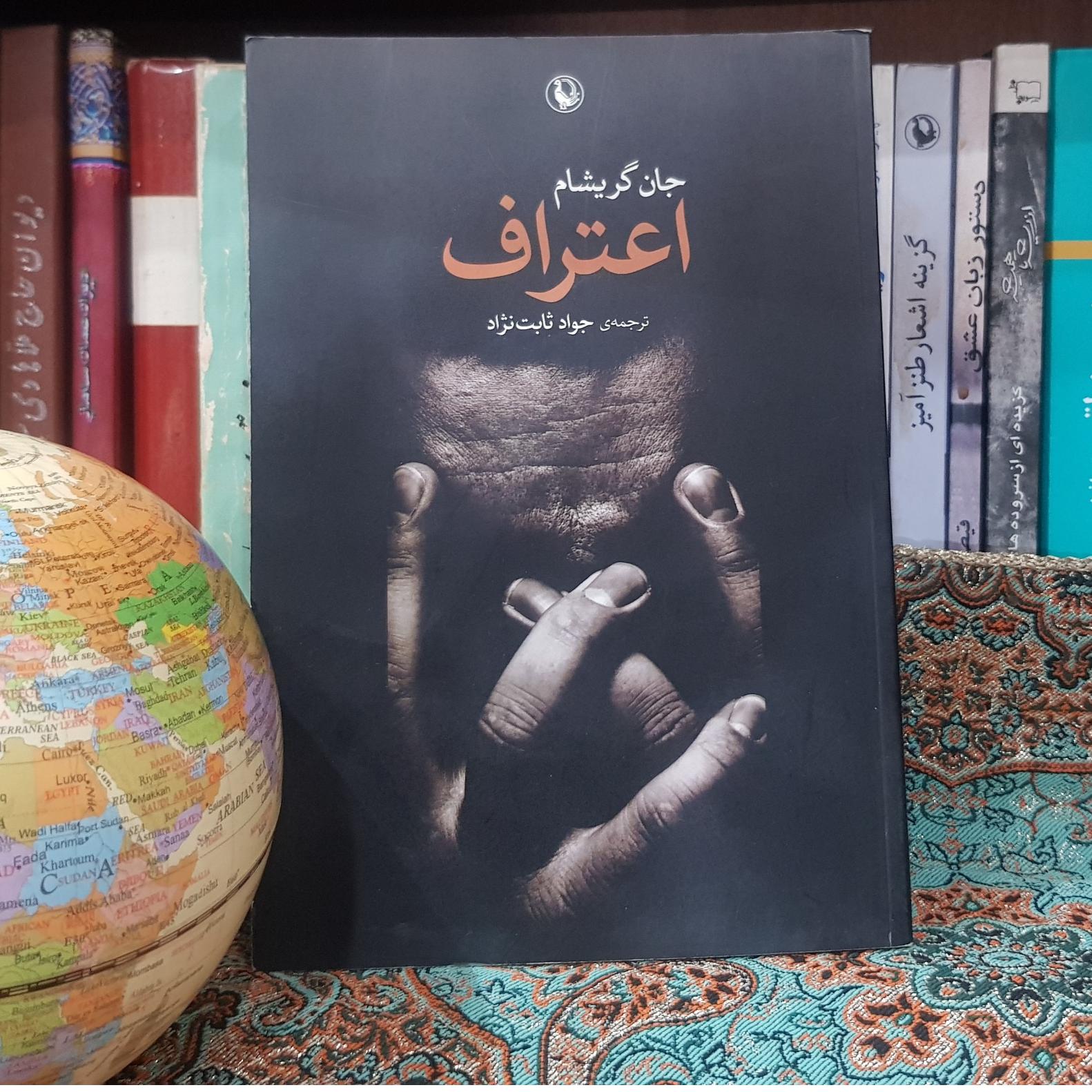 اعتراف جان گریشام