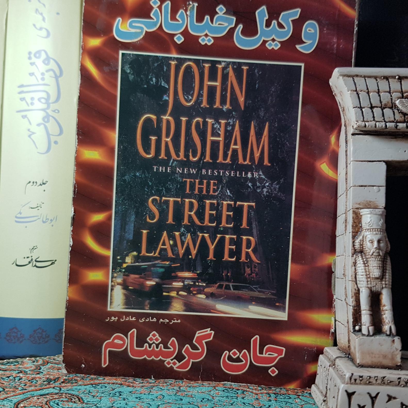 وکیل خیابانی جان گریشام