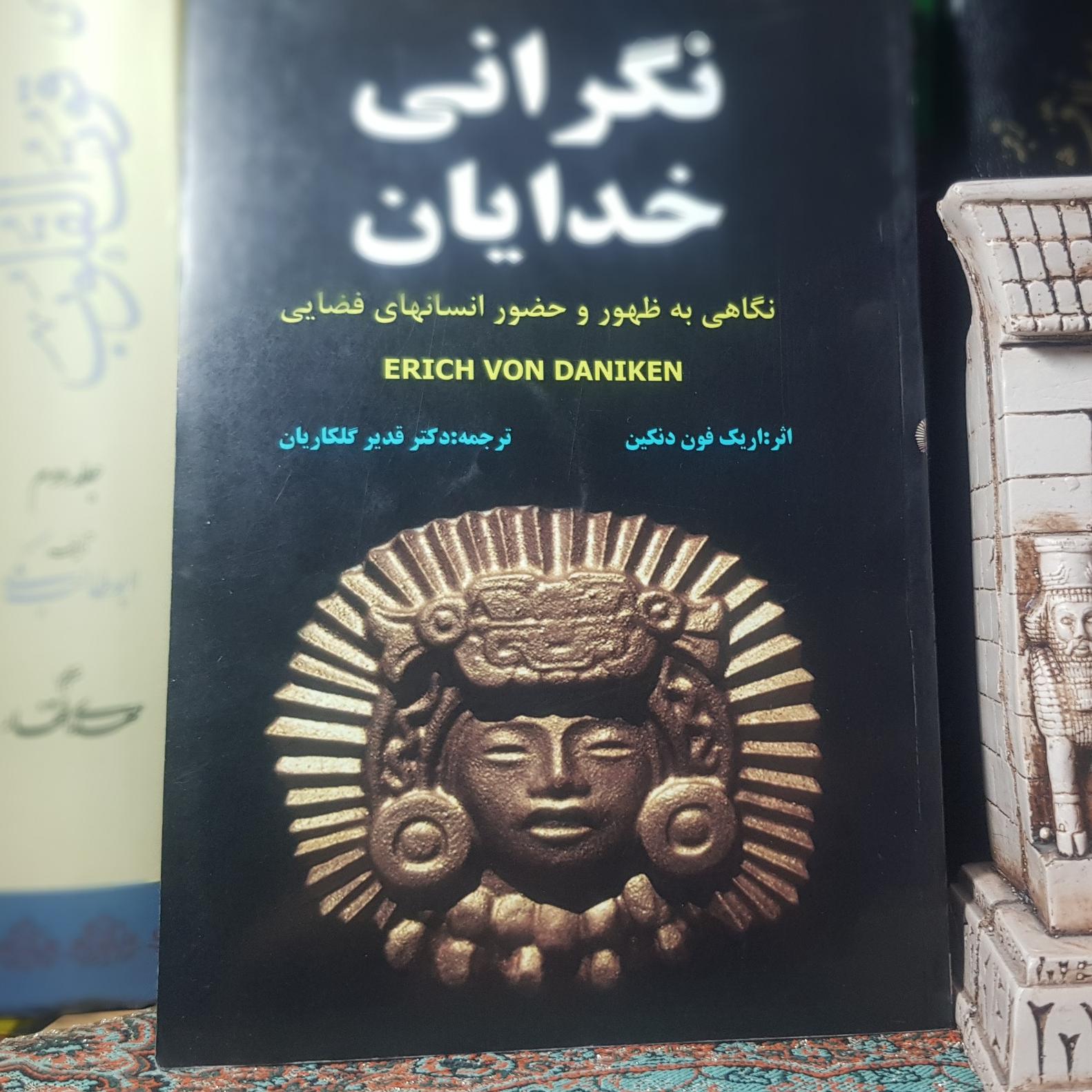 نگرانی خدایان/ اریک فون دانیکن
