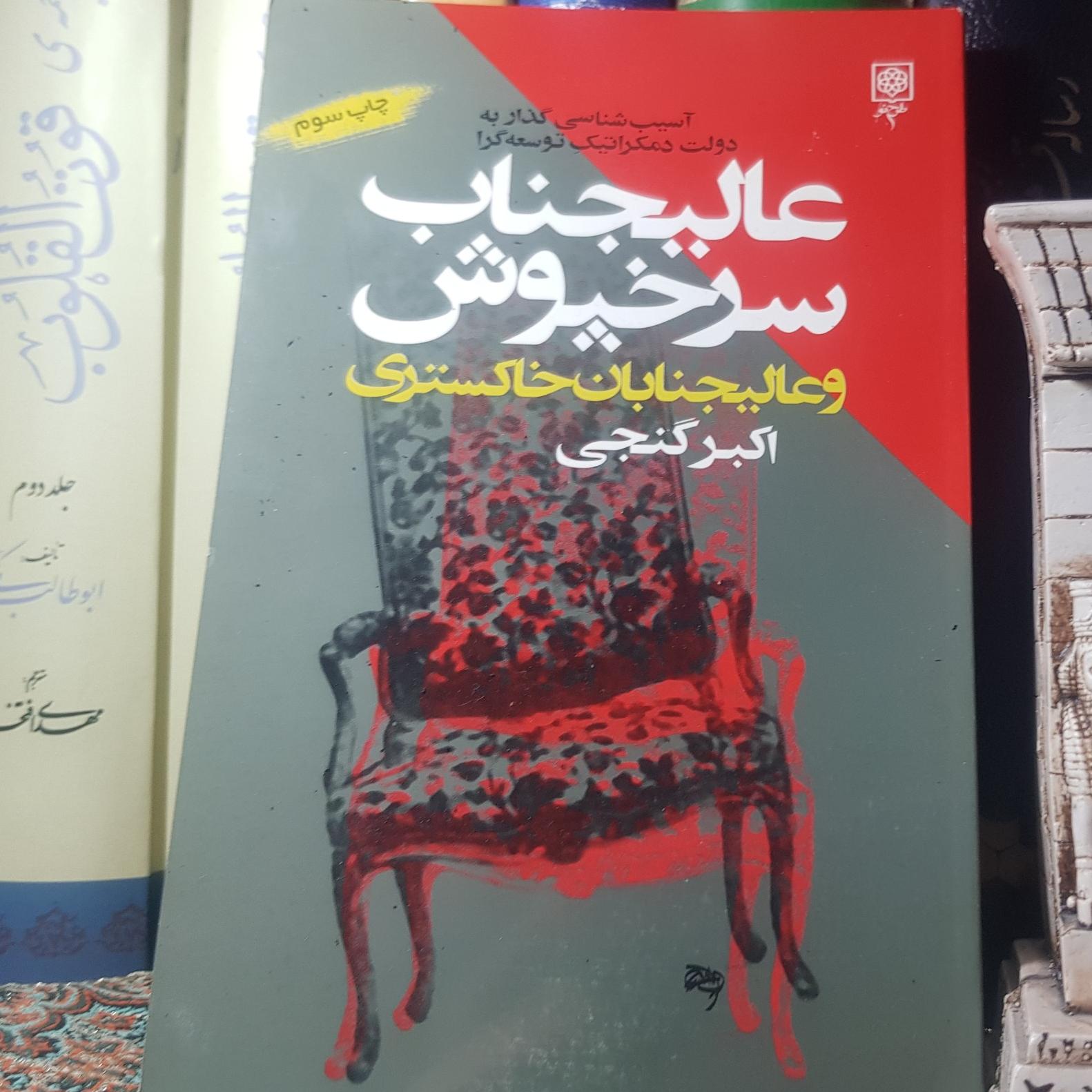 عالیجناب سرخپوش / اکبر گنجی