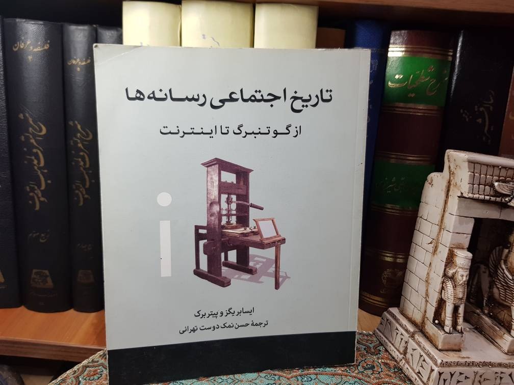 تاریخ اجتماعی رسانه ها از گوتنبرگ تا اینترنت