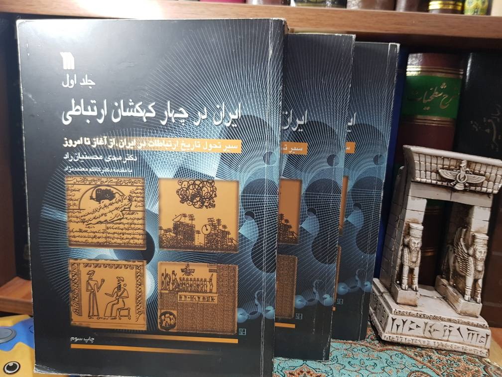 ایران در چهار کهکشان ارتباطی 3 جلدی