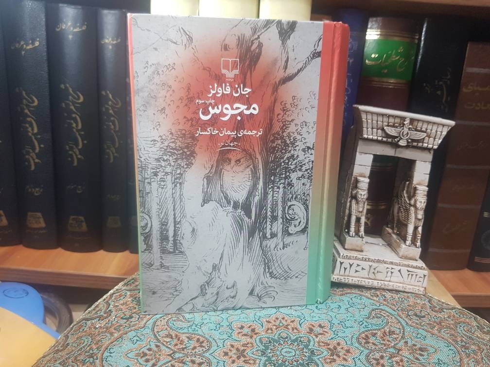 مجوس (نوشته جان فاولز)