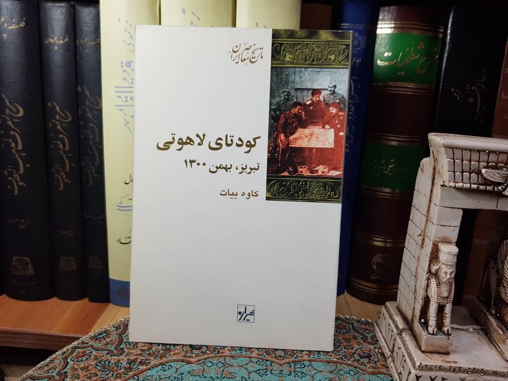 کودتای لاهوتی (کاوه بیات)