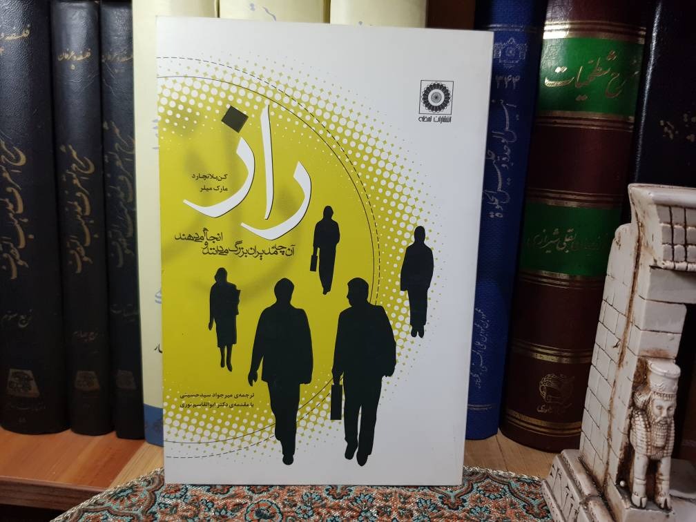 راز آن چه مدیران بزرگ می دانند و انجام می دهند