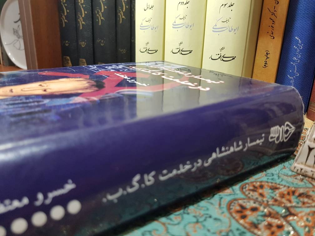 تیمسار شاهنشاهی در خدمت کا. گ. ب