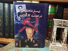 تیمسار