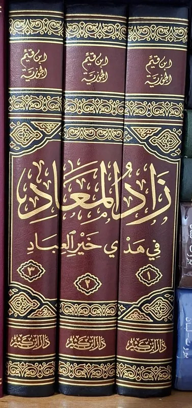 زاد المعاد (دوره سه جلدی)