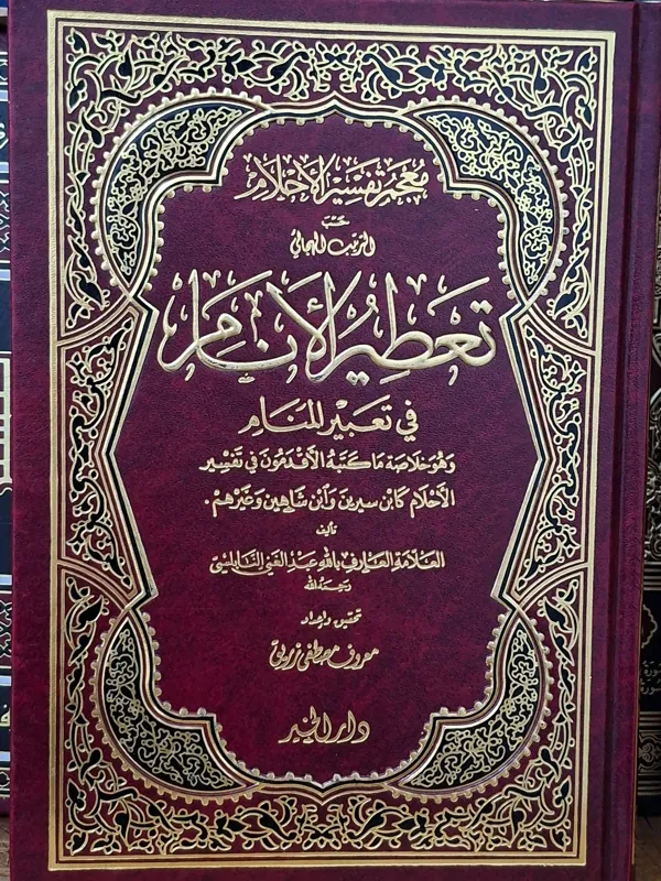 تعطیر الانام فی تعبیر المنام
