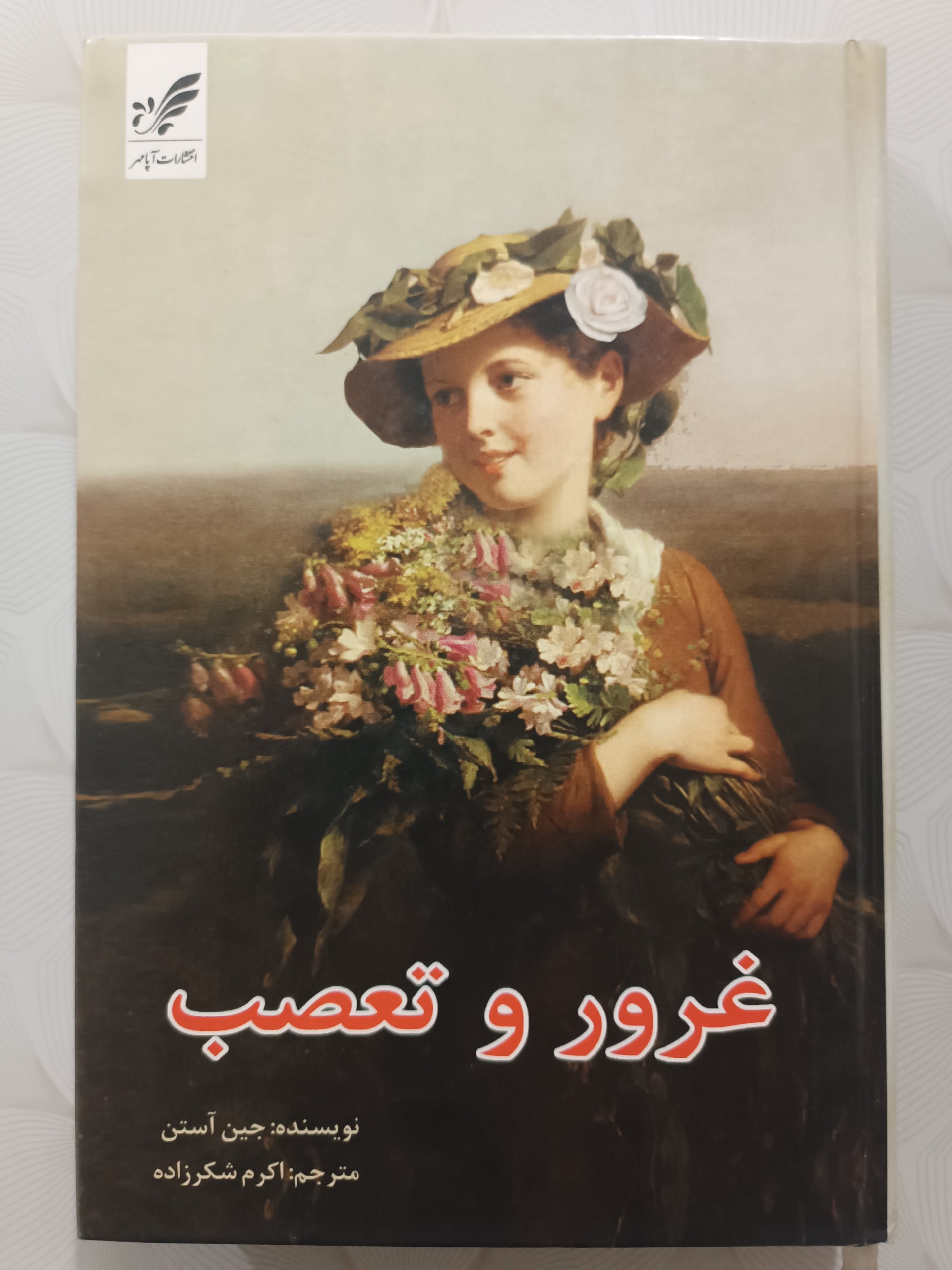 کتاب غرور و تعصب اثر جین آستن
