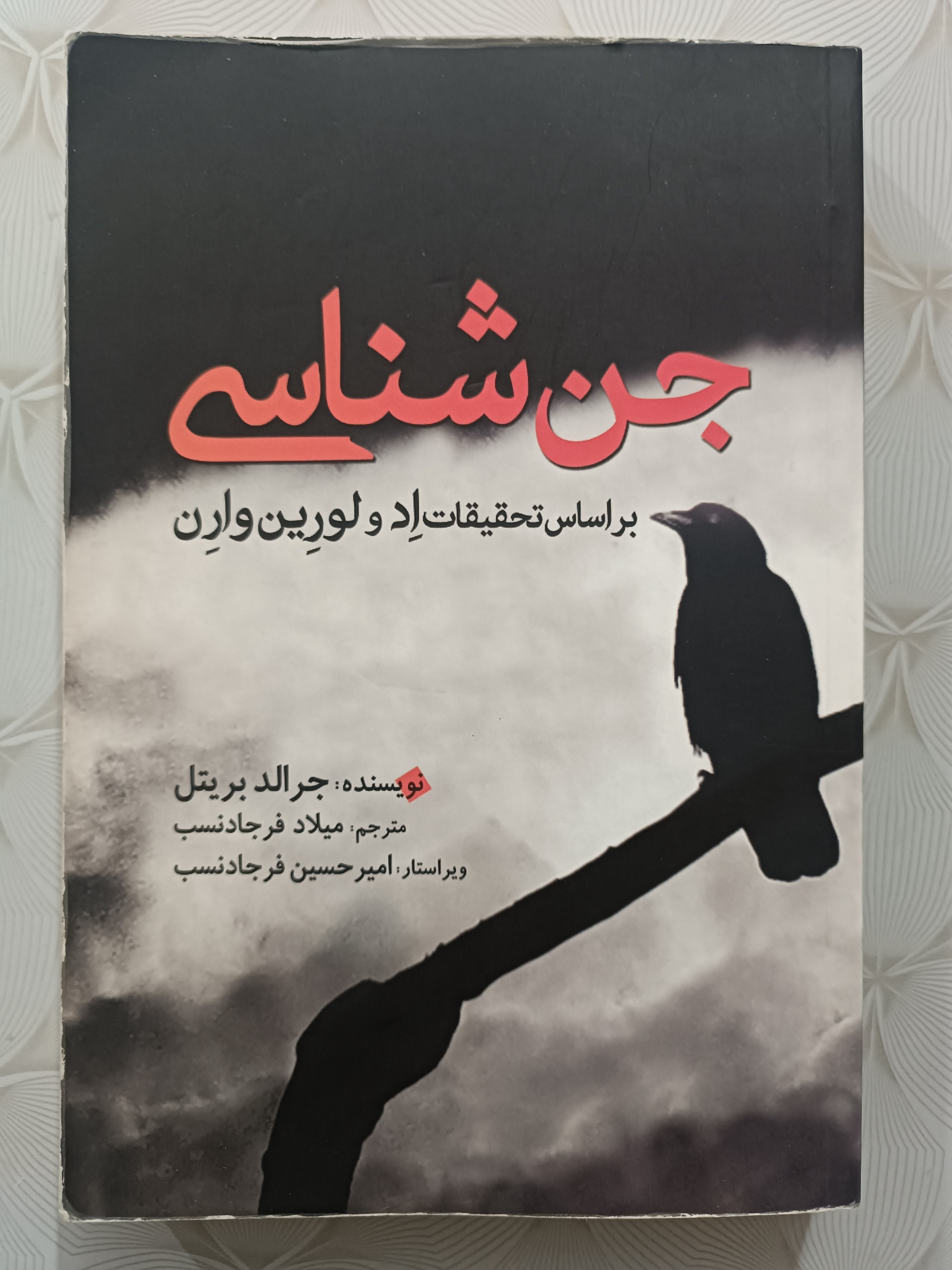 جن شناسی (بر اساس تحقیقات اد و لورین وارن)