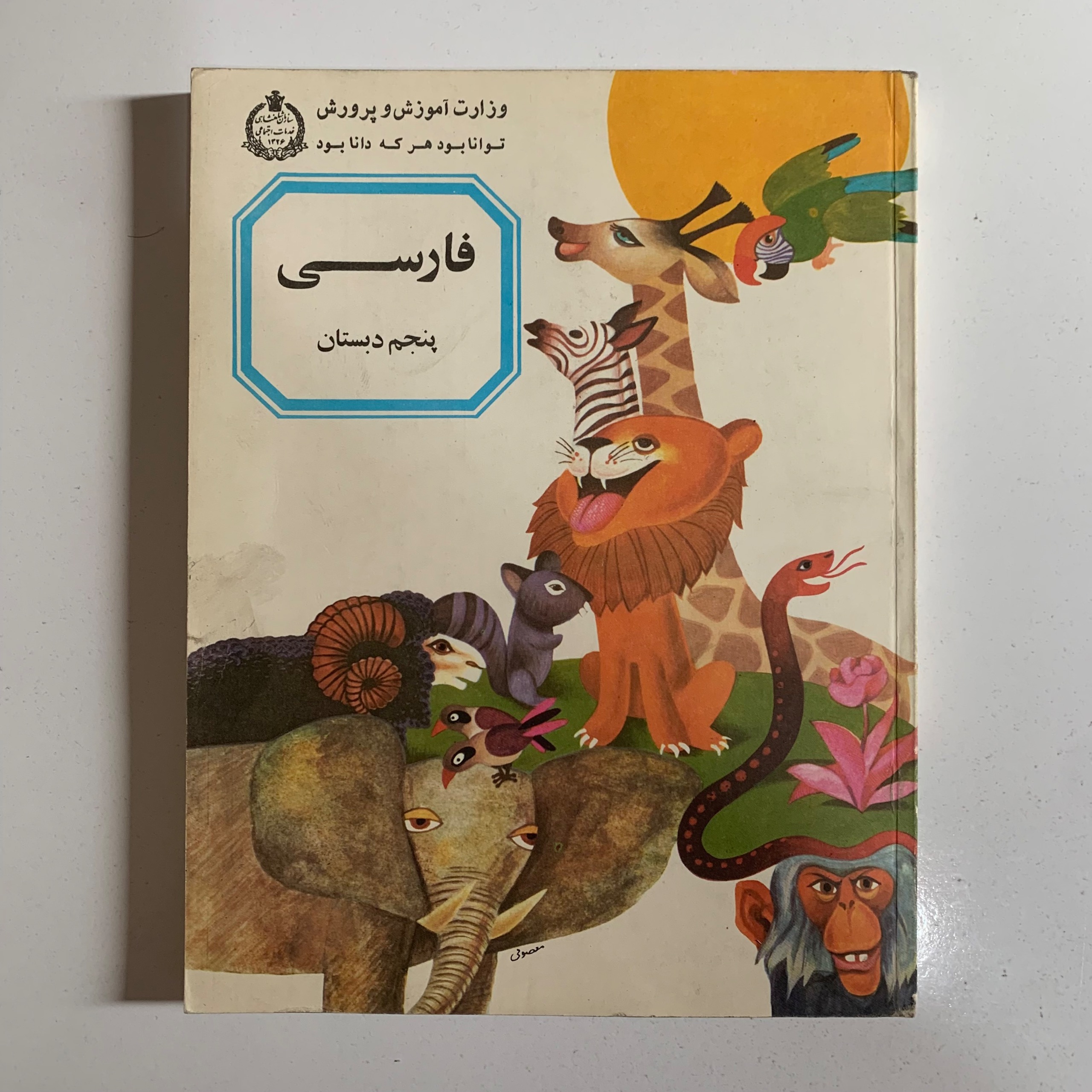 کتاب فارسی پنجم دبستان (ابتدایی) 1353 - ورق نخورده