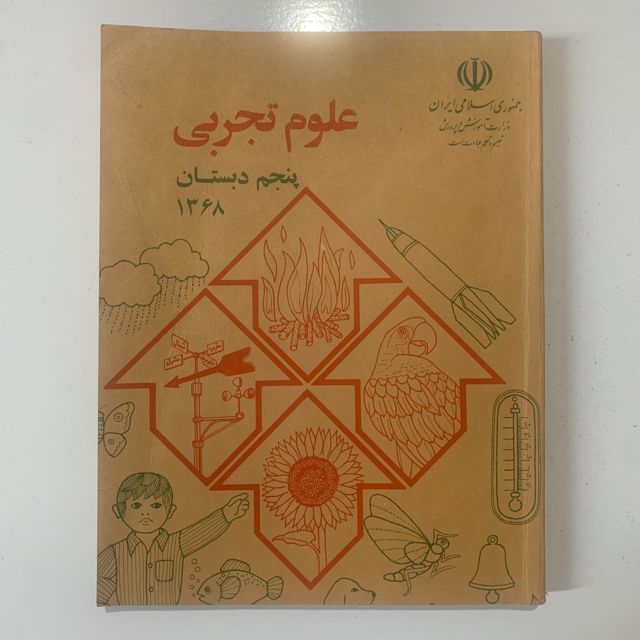 علوم تجربی پنجم دبستان (ابتدایی) سال 1368