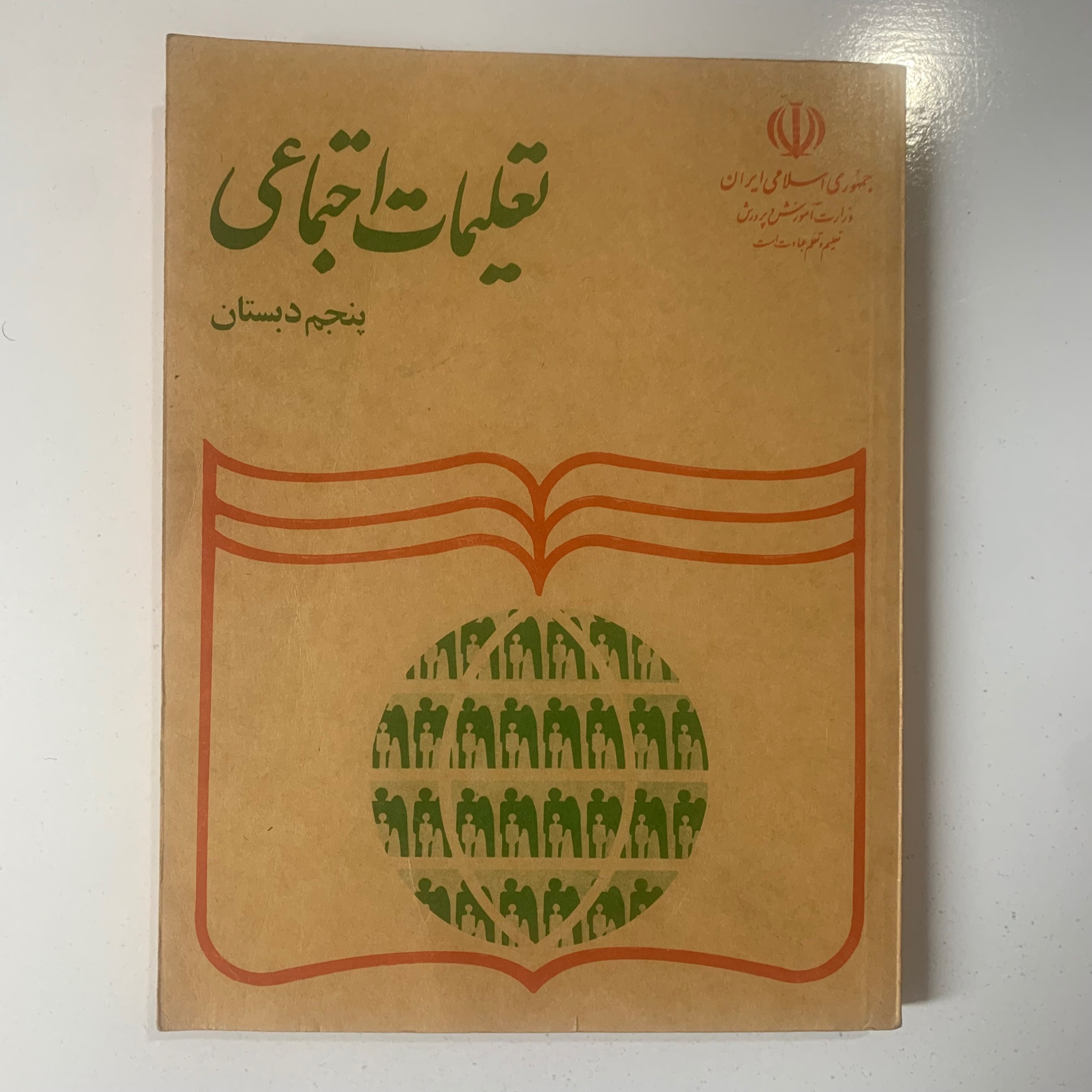تعلیمات اجتماعی پنجم دبستان (ابتدایی) سال 1373