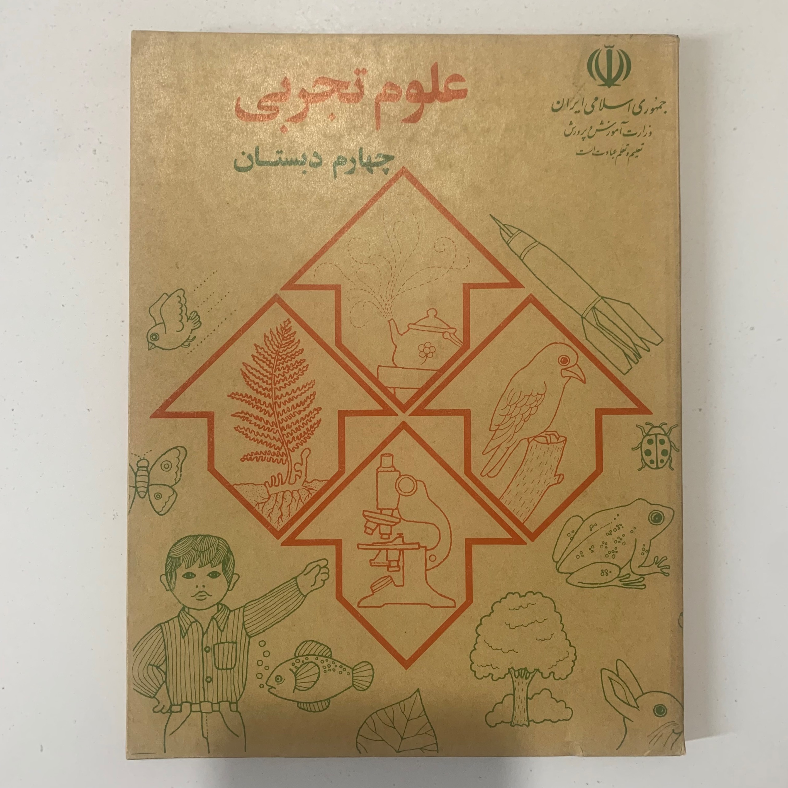 علوم تجربی چهارم دبستان (ابتدایی) سال 1371