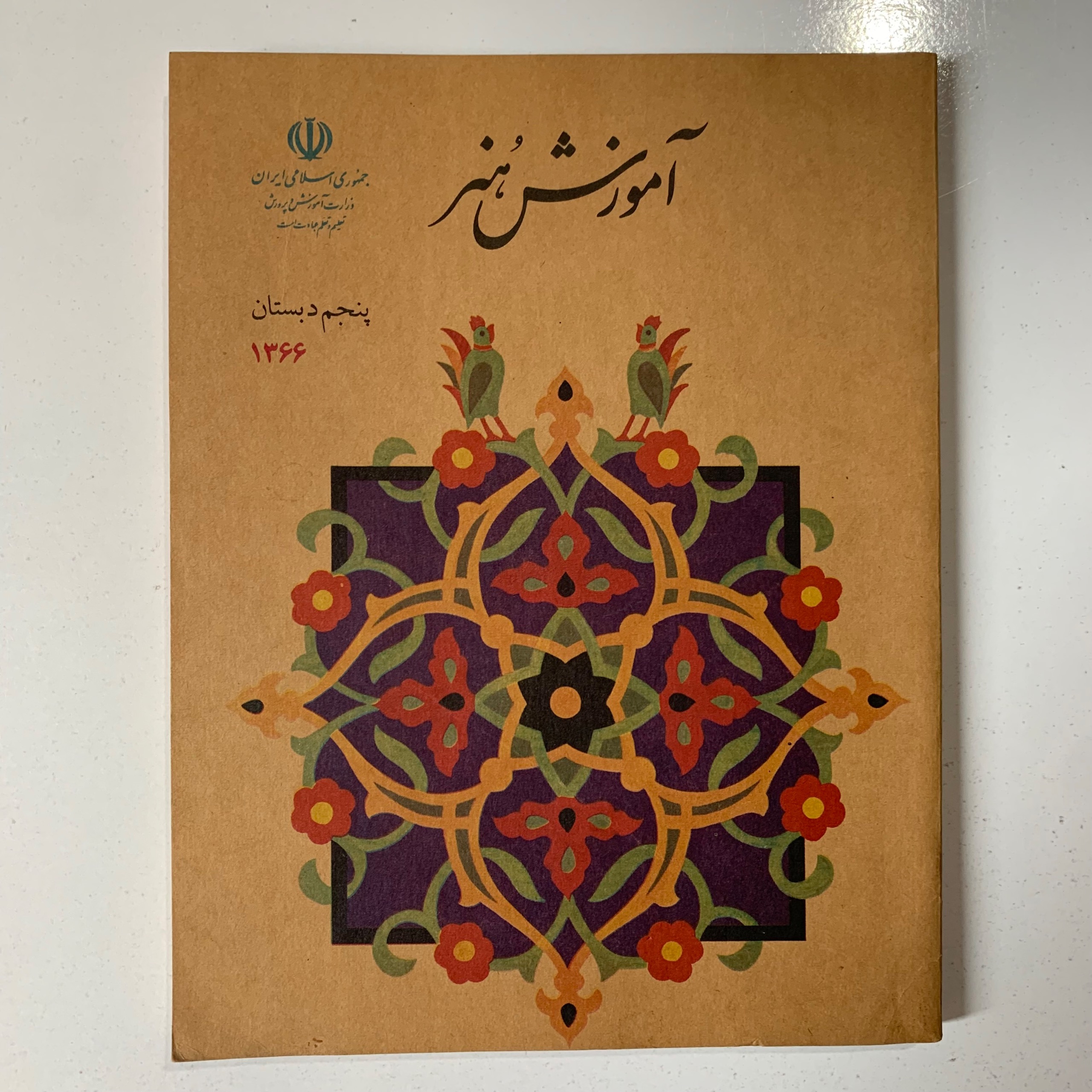 آموزش هنر پنجم دبستان (ابتدایی) سال 1366