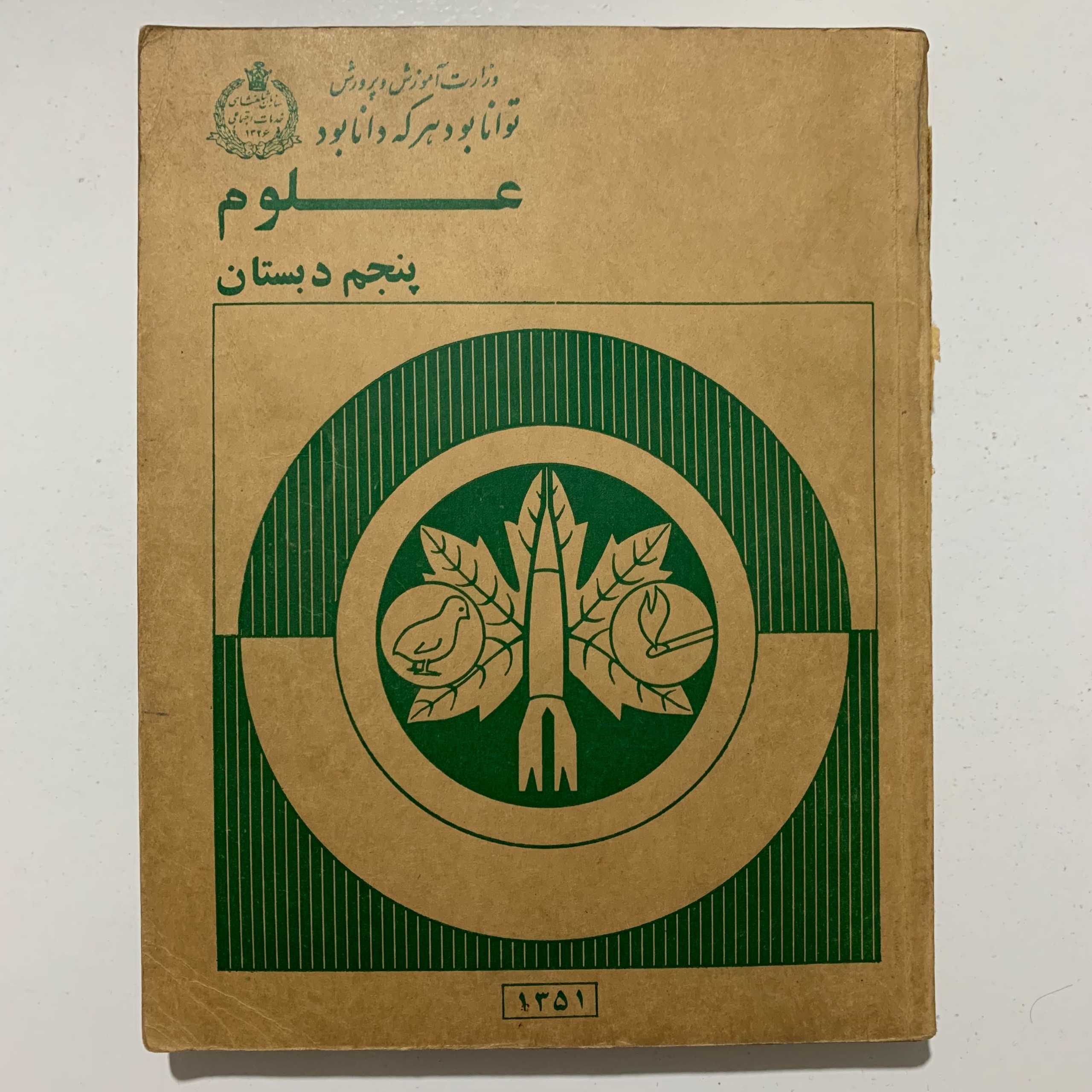 علوم تجربی پنجم دبستان (ابتدایی) سال 1351