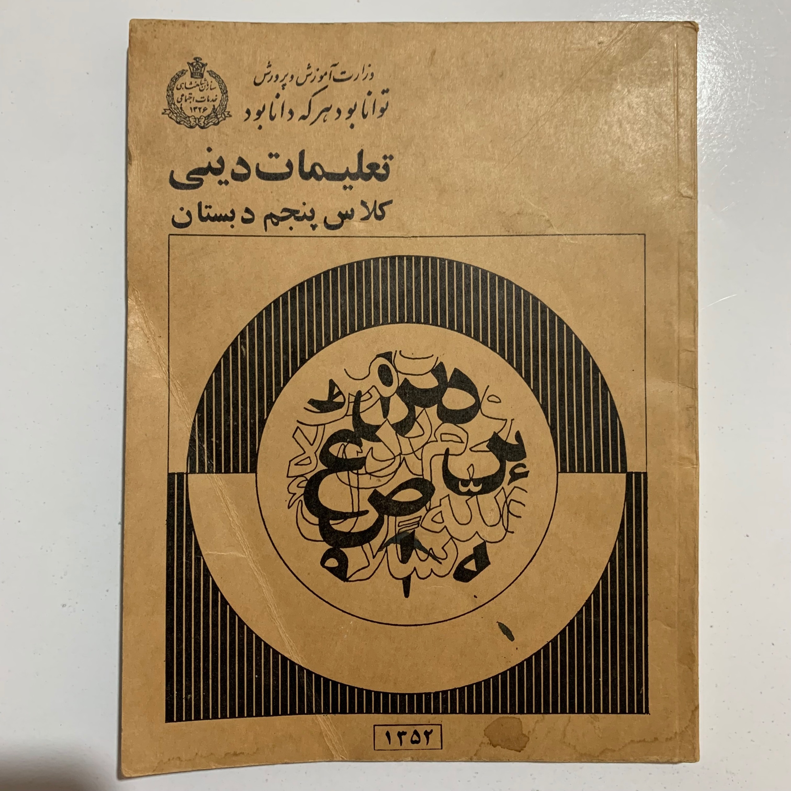 تعلیمات دینی پنجم دبستان (ابتدایی) 1352