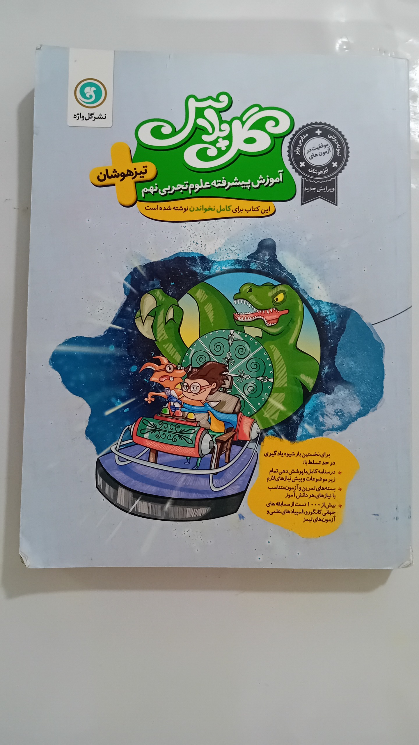 کتاب آموزش پیشرفته علوم تجربی نهم نشر گل واژه