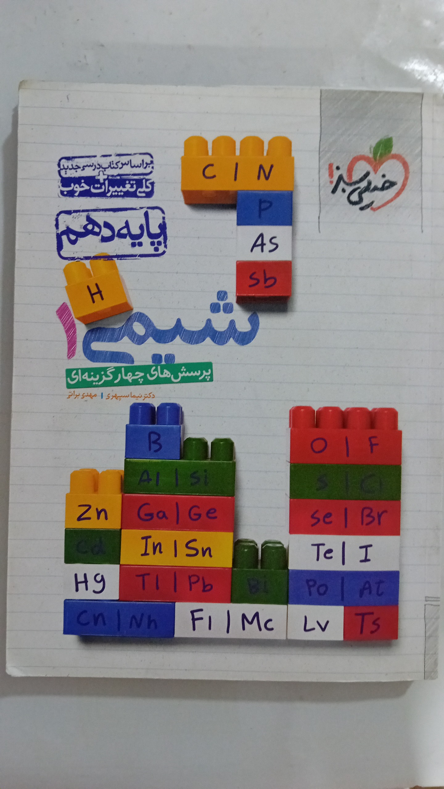 کتاب شیمی پایه دهم خیلی سبز