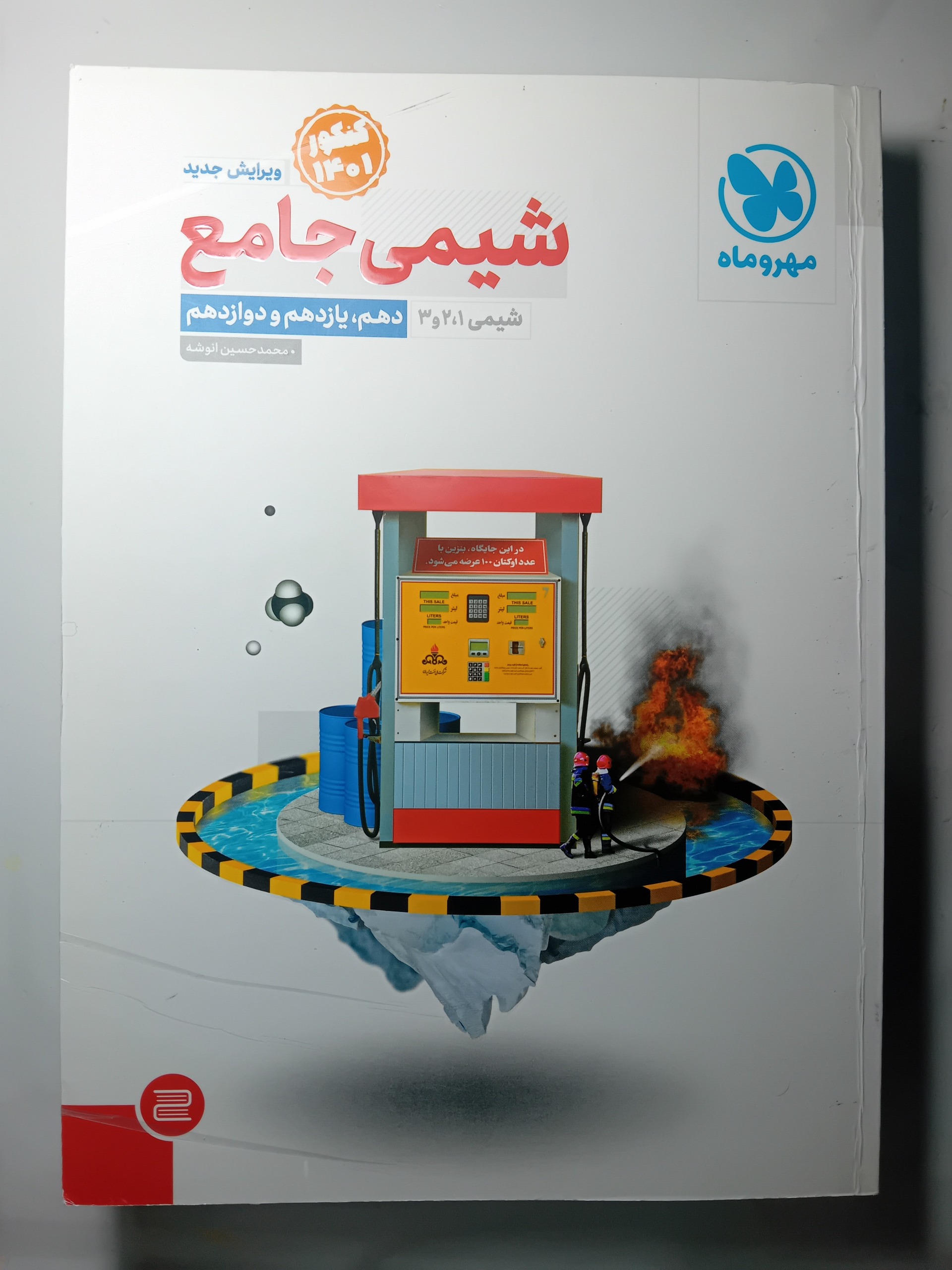 کتاب شیمی جامع نشر مهر و ماه