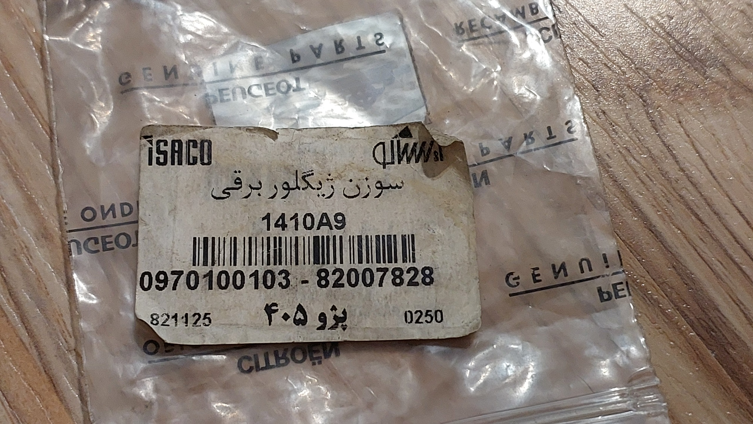 سوزن ژیگلور برقی پژو 405 GL و 2000 اورجینال