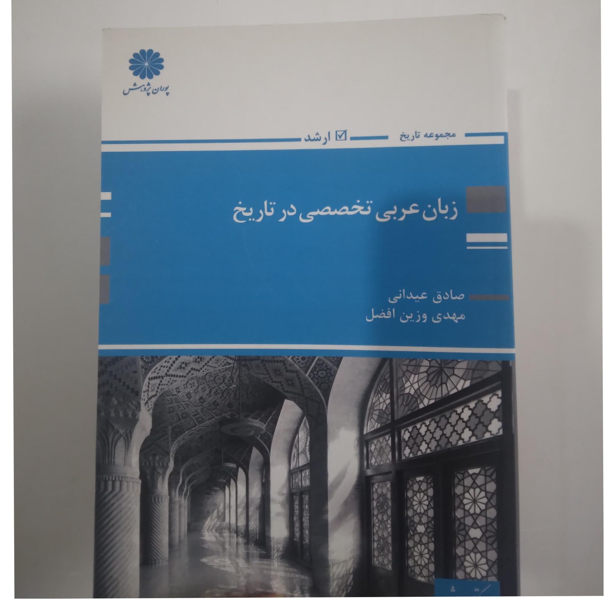 زبان عربی تخصصی در تاریخ