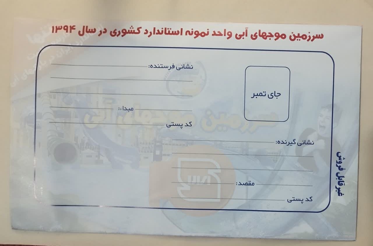 یک عدد پاکت خالی موجهای آبی مشهد